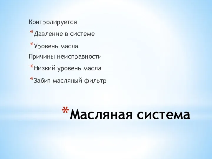 Масляная система Контролируется Давление в системе Уровень масла Причины неисправности Низкий уровень масла Забит масляный фильтр