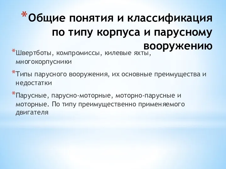 Общие понятия и классификация по типу корпуса и парусному вооружению