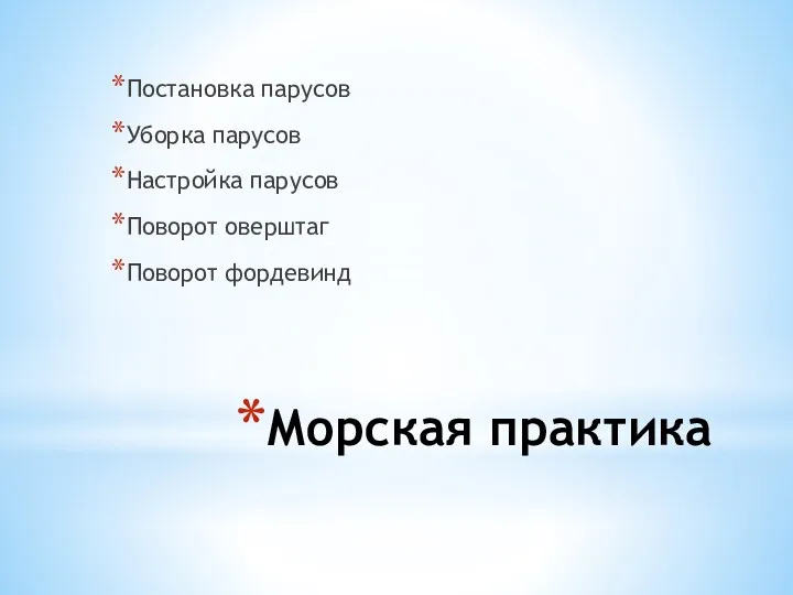 Морская практика Постановка парусов Уборка парусов Настройка парусов Поворот оверштаг Поворот фордевинд