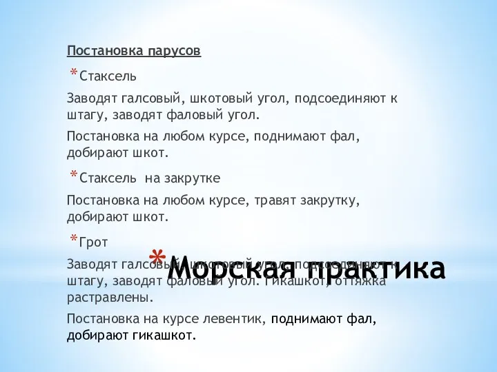 Морская практика Постановка парусов Стаксель Заводят галсовый, шкотовый угол, подсоединяют