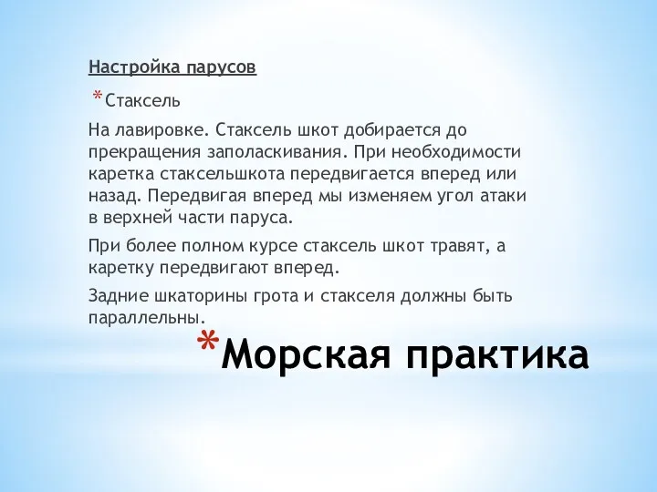 Морская практика Настройка парусов Стаксель На лавировке. Стаксель шкот добирается