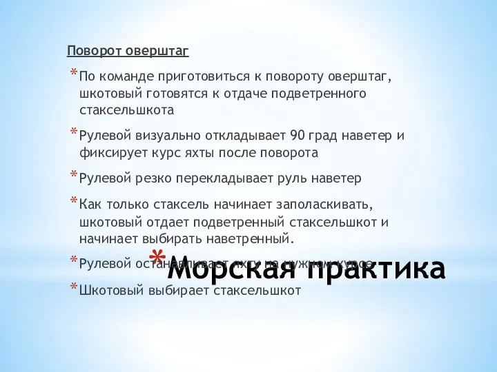 Морская практика Поворот оверштаг По команде приготовиться к повороту оверштаг,