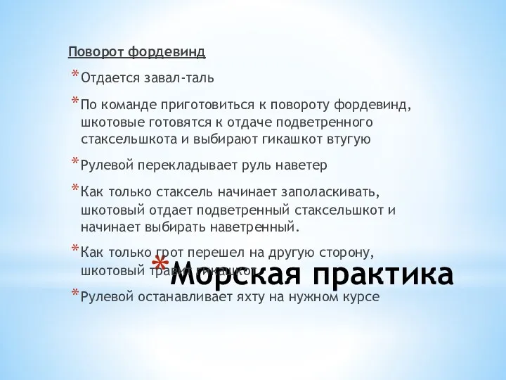 Морская практика Поворот фордевинд Отдается завал-таль По команде приготовиться к