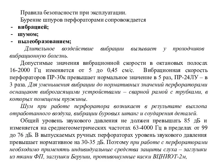 Правила безопасности при эксплуатации. Бурение шпуров перфораторами сопровождается вибрацией; шумом;