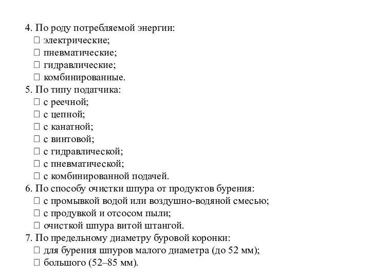 4. По роду потребляемой энергии:  электрические;  пневматические; 