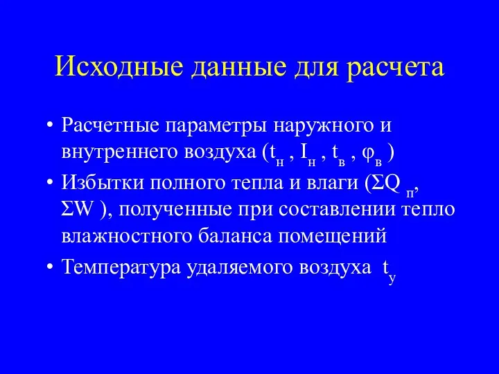 Исходные данные для расчета Расчетные параметры наружного и внутреннего воздуха