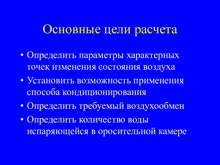 Основные цели расчета Определить параметры характерных точек изменения состояния воздуха