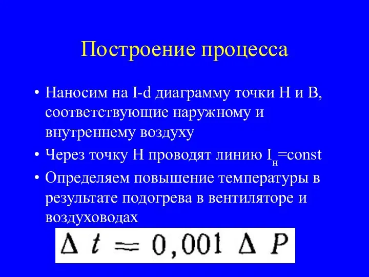 Построение процесса Наносим на I-d диаграмму точки Н и В,