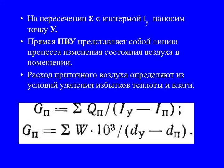 На пересечении ε с изотермой tу наносим точку У. Прямая