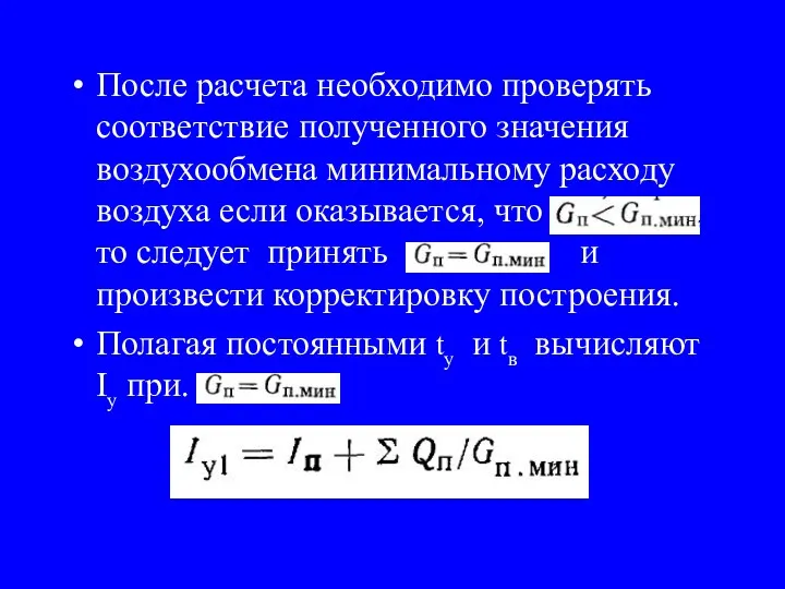 После расчета необходимо проверять соответствие полученного значения воздухообмена минимальному расходу