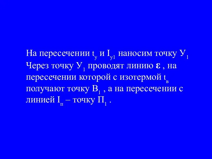 На пересечении tу и Iу1 наносим точку У1 Через точку