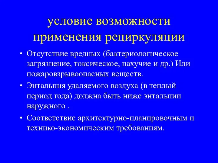 условие возможности применения рециркуляции Отсутствие вредных (бактериологическое загрязнение, токсическое, пахучие