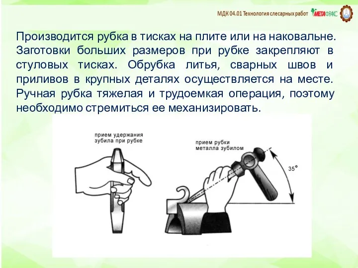 Производится рубка в тисках на плите или на наковальне. Заготовки