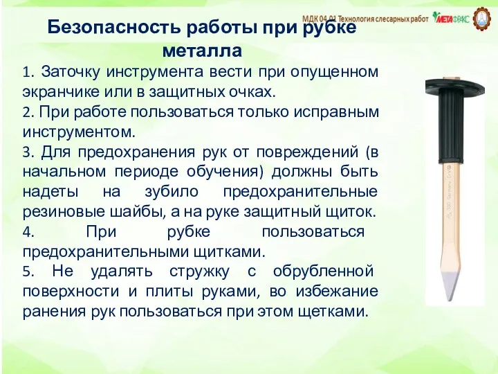 Безопасность работы при рубке металла 1. Заточку инструмента вести при