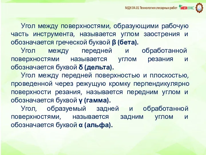 Угол между поверхностями, образующими рабочую часть инструмента, называется углом заострения