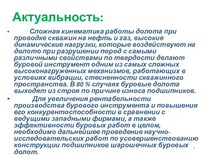 Актуальность: Сложная кинематика работы долота при проводке скважин на нефть и газ, высокие