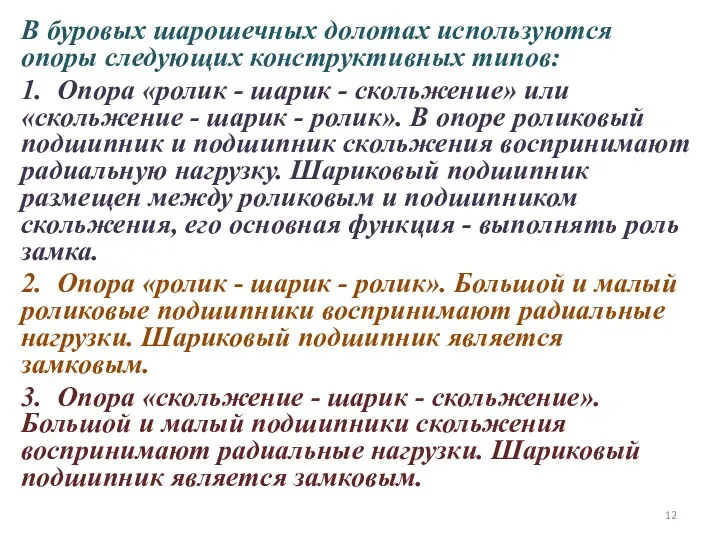 В буровых шарошечных долотах используются опоры следующих конструктивных типов: 1. Опора «ролик -