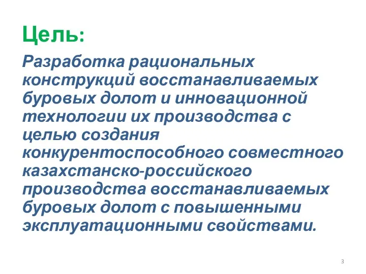 Цель: Разработка рациональных конструкций восстанавливаемых буровых долот и инновационной технологии