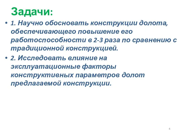 Задачи: 1. Научно обосновать конструкции долота, обеспечивающего повышение его работоспособности