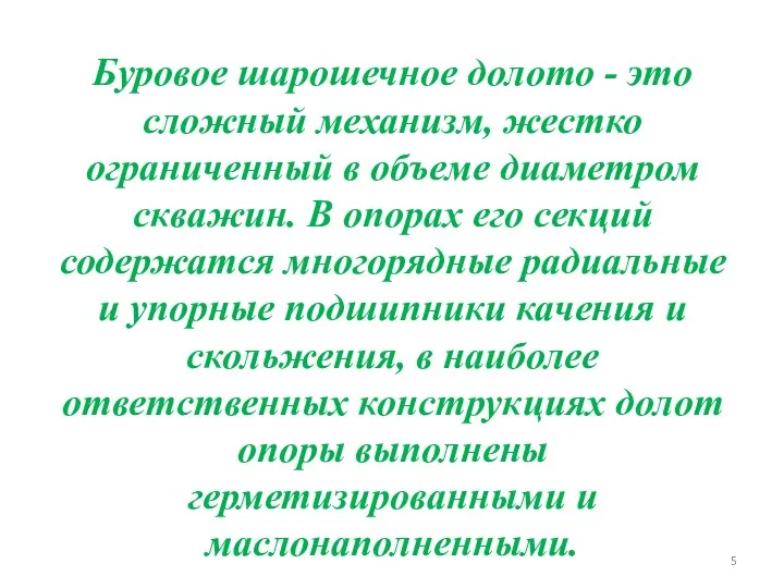 Буровое шарошечное долото - это сложный механизм, жестко ограниченный в объеме диаметром скважин.