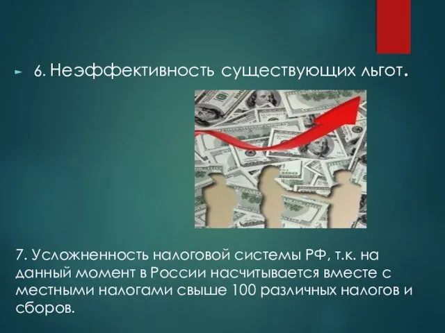 6. Неэффективность существующих льгот. 7. Усложненность налоговой системы РФ, т.к.