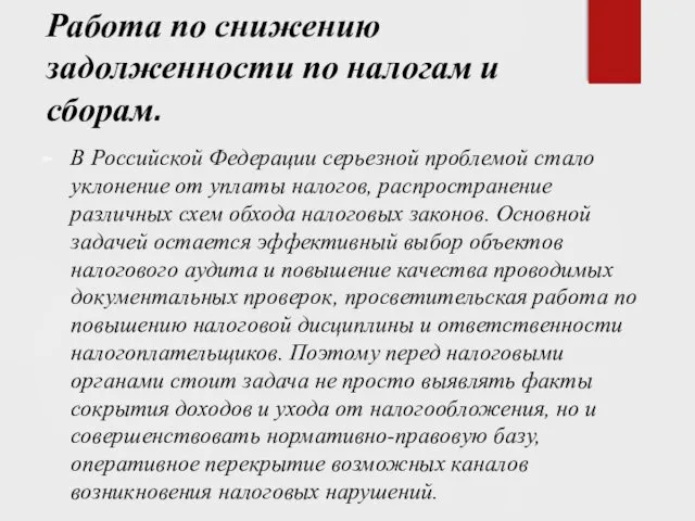 Работа по снижению задолженности по налогам и сборам. В Российской