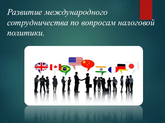 Развитие международного сотрудничества по вопросам налоговой политики.