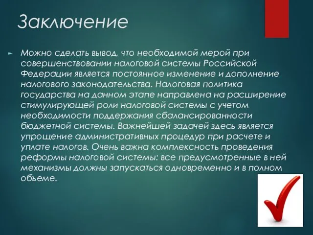 Заключение Можно сделать вывод, что необходимой мерой при совершенствовании налоговой