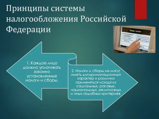 Принципы системы налогообложения Российской Федерации