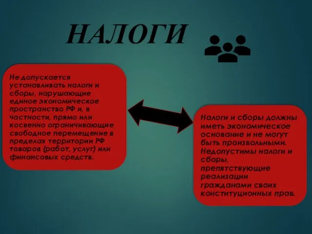 НАЛОГИ