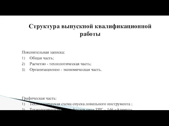 Пояснительная записка: Общая часть; Расчетно - технологическая часть; Организационно -