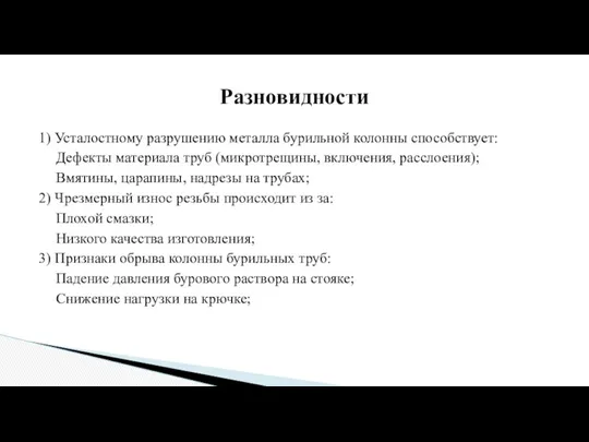 1) Усталостному разрушению металла бурильной колонны способствует: Дефекты материала труб