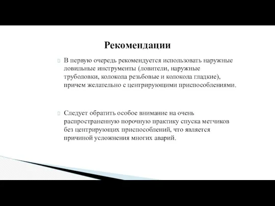 В первую очередь рекомендуется использовать наружные ловильные инструменты (ловители, наружные