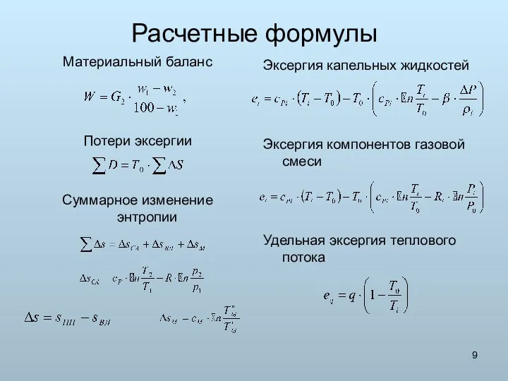 Расчетные формулы Материальный баланс Потери эксергии Суммарное изменение энтропии Эксергия