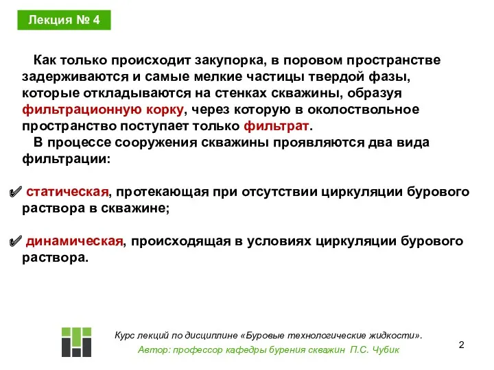 Как только происходит закупорка, в поровом пространстве задерживаются и самые