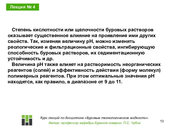 Степень кислотности или щелочности буровых растворов оказывает существенное влияние на