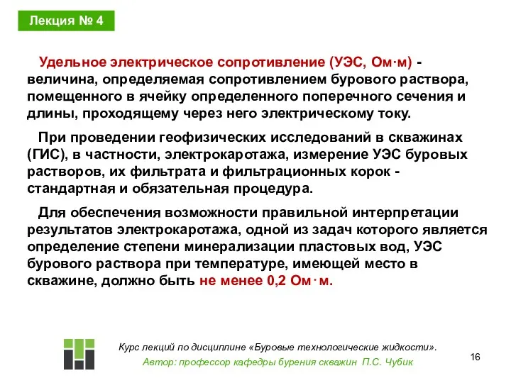 Удельное электрическое сопротивление (УЭС, Ом·м) - величина, определяемая сопротивлением бурового