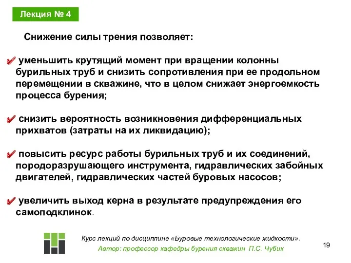 Снижение силы трения позволяет: уменьшить крутящий момент при вращении колонны