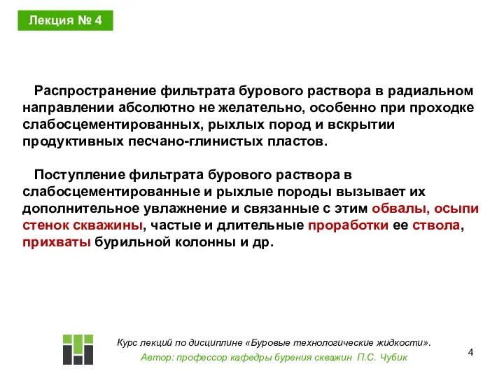 Распространение фильтрата бурового раствора в радиальном направлении абсолютно не желательно,