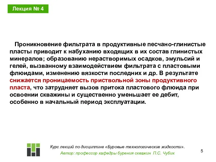 Проникновение фильтрата в продуктивные песчано-глинистые пласты приводит к набуханию входящих