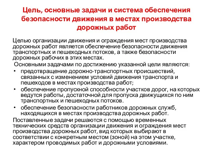 Цель, основные задачи и система обеспечения безопасности движения в местах