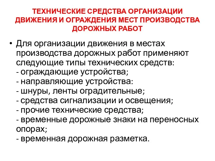 ТЕХНИЧЕСКИЕ СРЕДСТВА ОРГАНИЗАЦИИ ДВИЖЕНИЯ И ОГРАЖДЕНИЯ МЕСТ ПРОИЗВОДСТВА ДОРОЖНЫХ РАБОТ