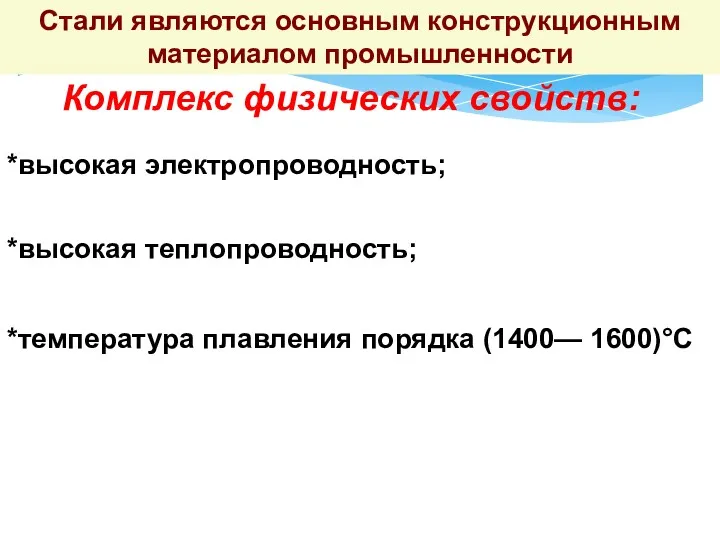 Стали являются основным конструкционным материалом промышленности Комплекс физических свойств: *высокая