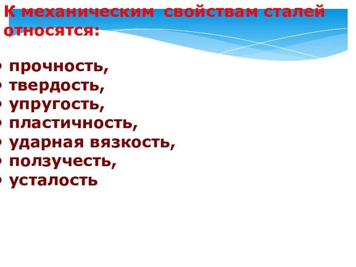 К механическим свойствам сталей относятся: прочность, твердость, упругость, пластичность, ударная вязкость, ползучесть, усталость