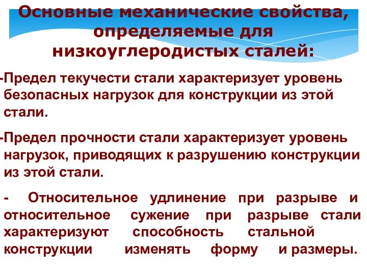 Основные механические свойства, определяемые для низкоуглеродистых сталей: Предел текучести стали