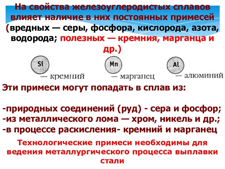 На свойства железоуглеродистых сплавов влияет наличие в них постоянных примесей (вредных — серы,