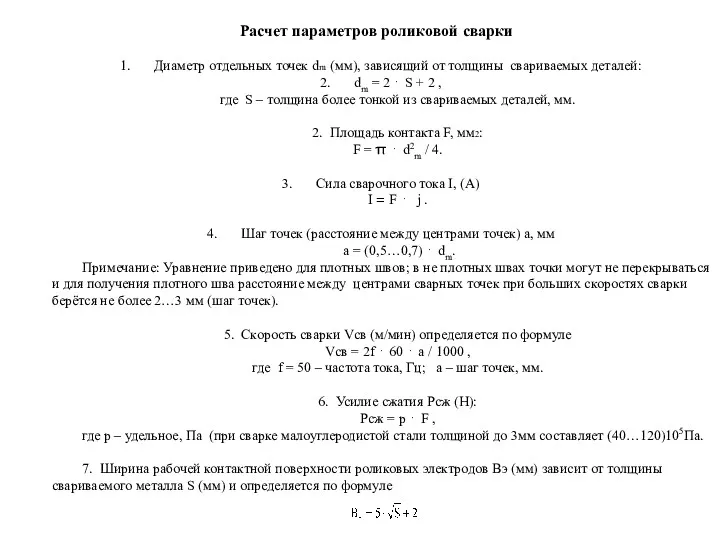 Диаметр отдельных точек dm (мм), зависящий от толщины свариваемых деталей: