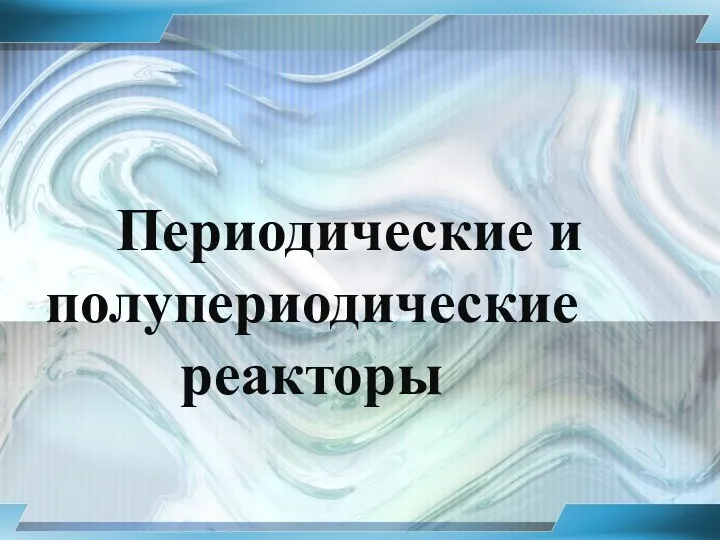 Периодические и полупериодические реакторы