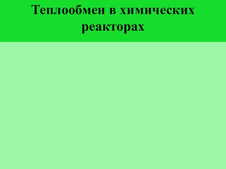 Теплообмен в химических реакторах