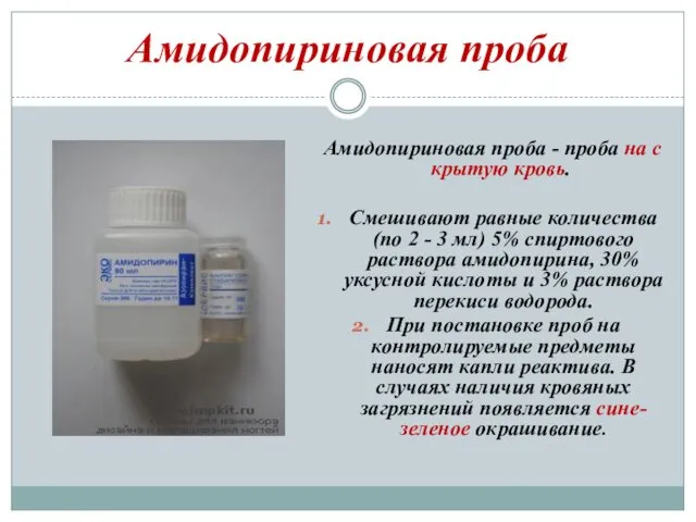 Амидопириновая проба Амидопириновая проба - проба на скрытую кровь. Смешивают